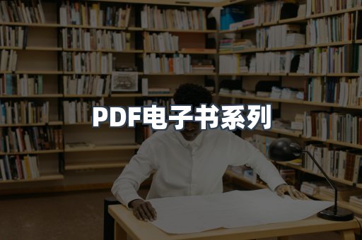 PDF电子书系列